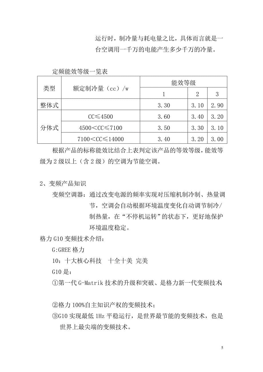 格力空调导购手册节选_第5页