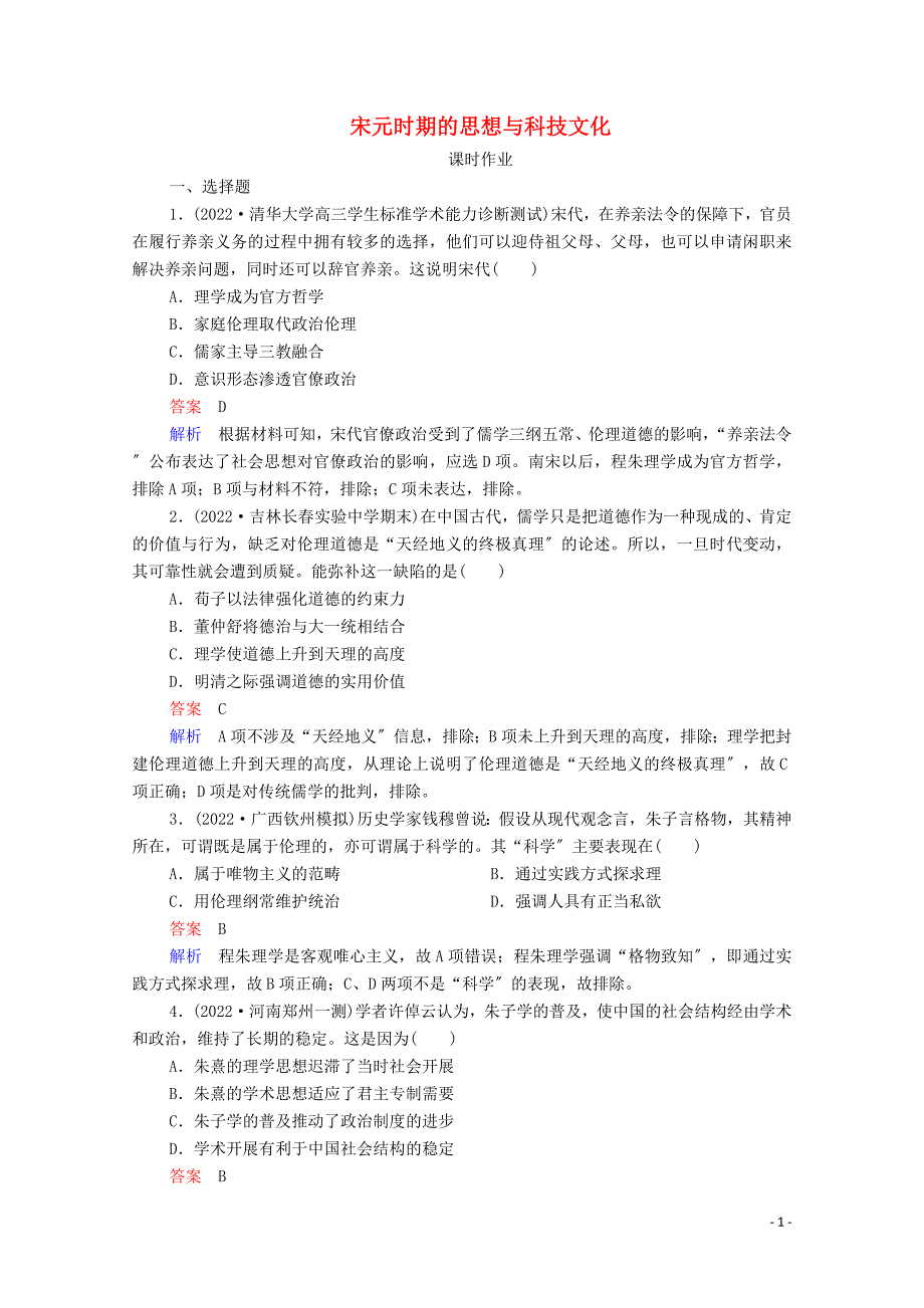 通史版2022高考历史一轮复习第4单元第3讲宋元时期的思想与科技文化课时作业含解析.doc_第1页