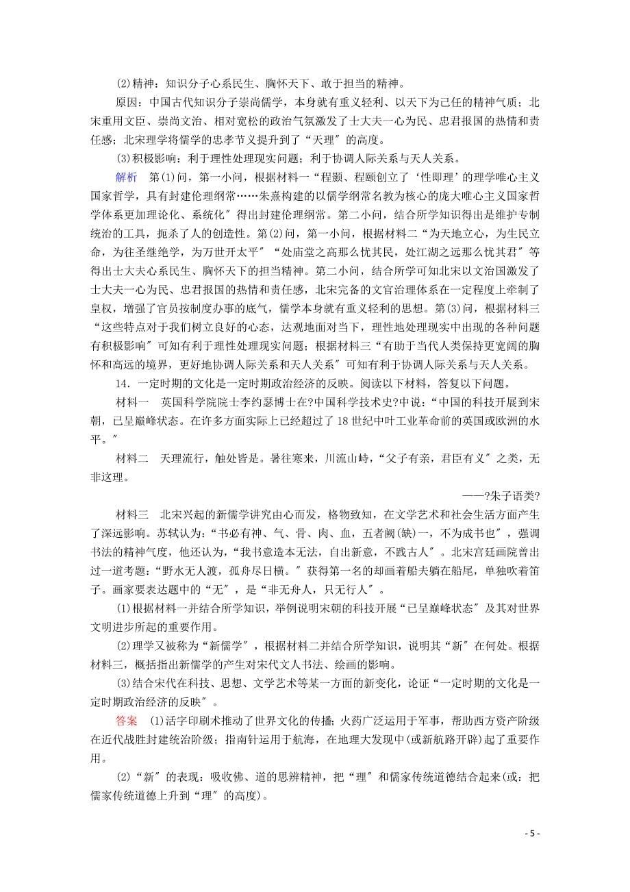 通史版2022高考历史一轮复习第4单元第3讲宋元时期的思想与科技文化课时作业含解析.doc_第5页