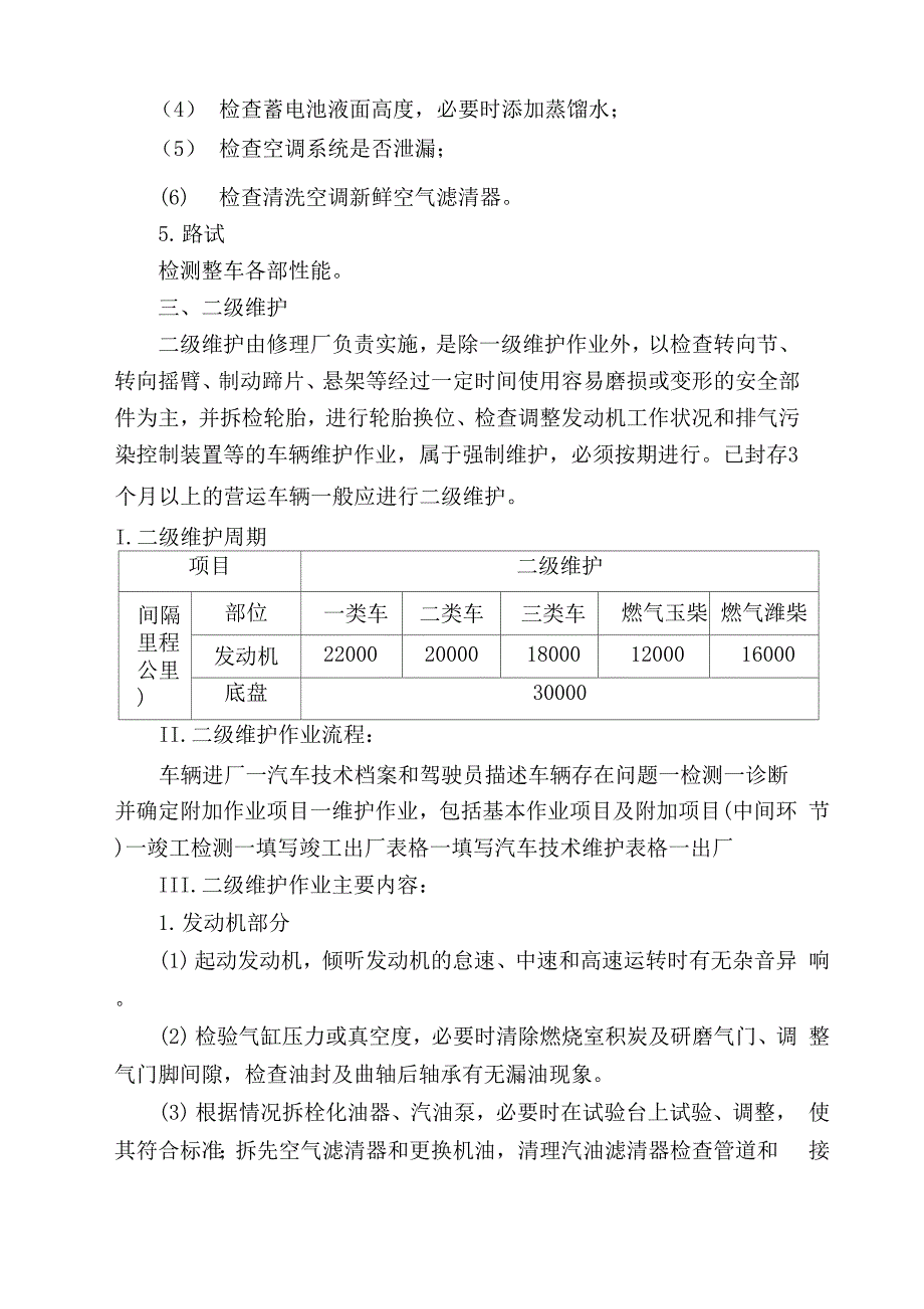 车辆各级维护操作规程_第3页