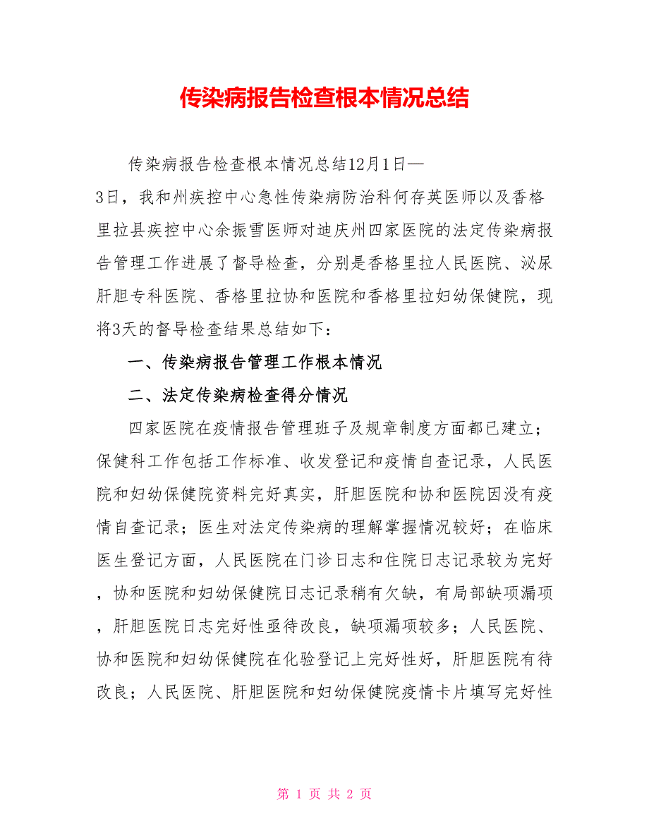 传染病报告检查基本情况总结_第1页