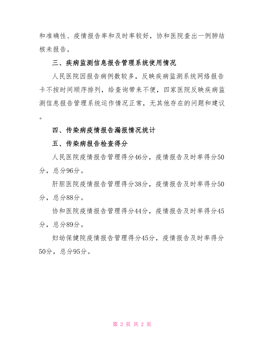 传染病报告检查基本情况总结_第2页