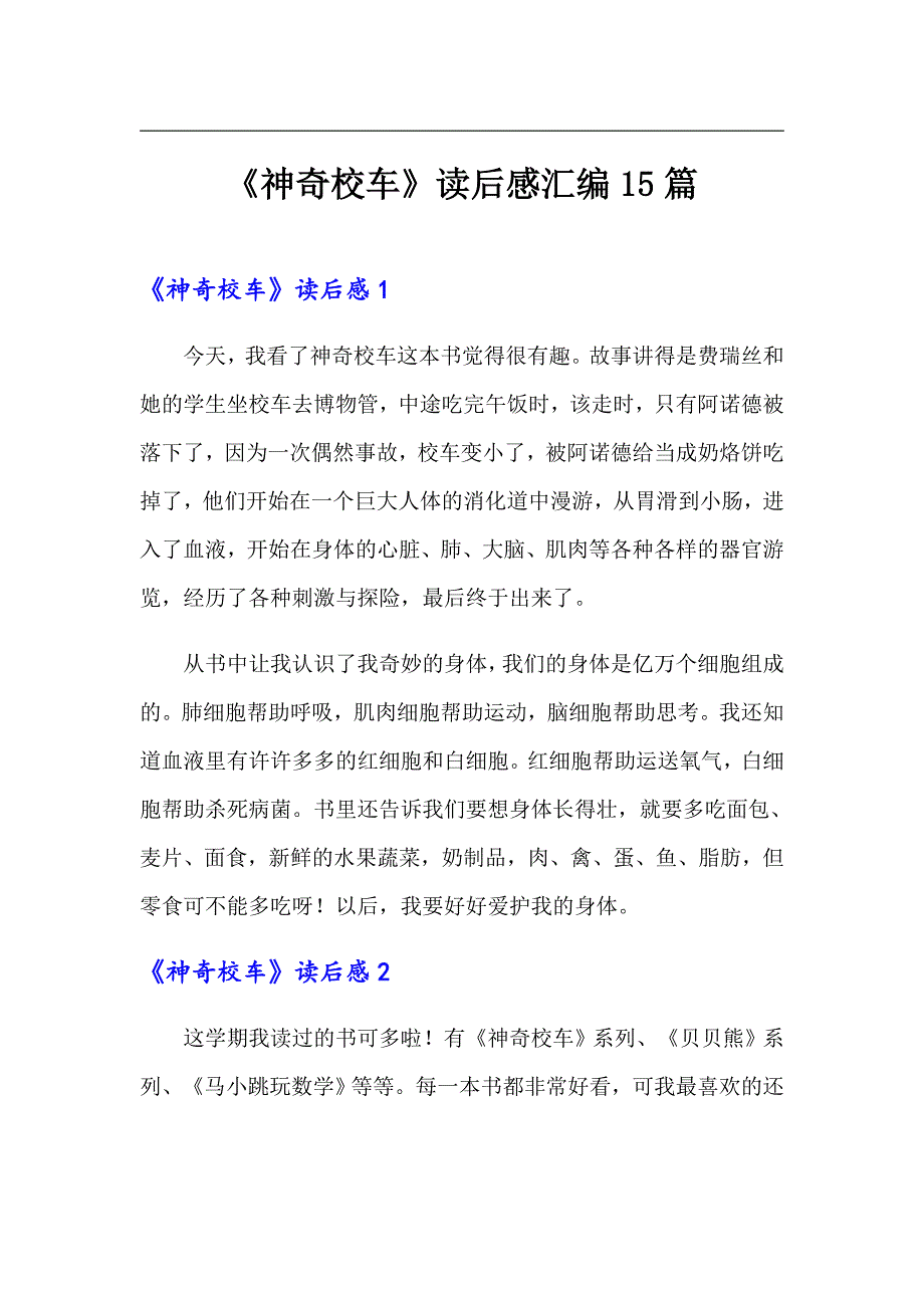 《神奇校车》读后感汇编15篇【新编】_第1页