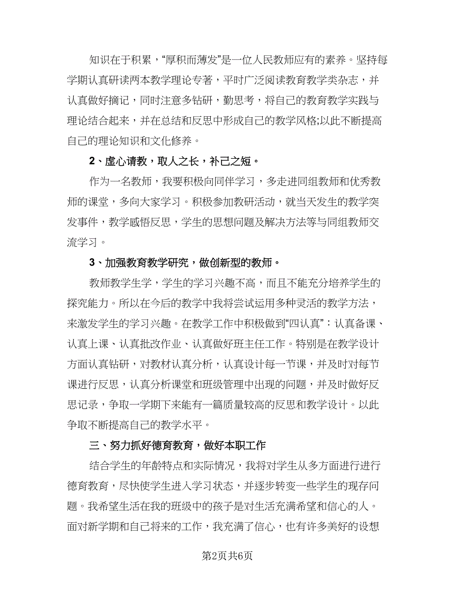 2023年中小学教师学历提高工作计划（二篇）_第2页