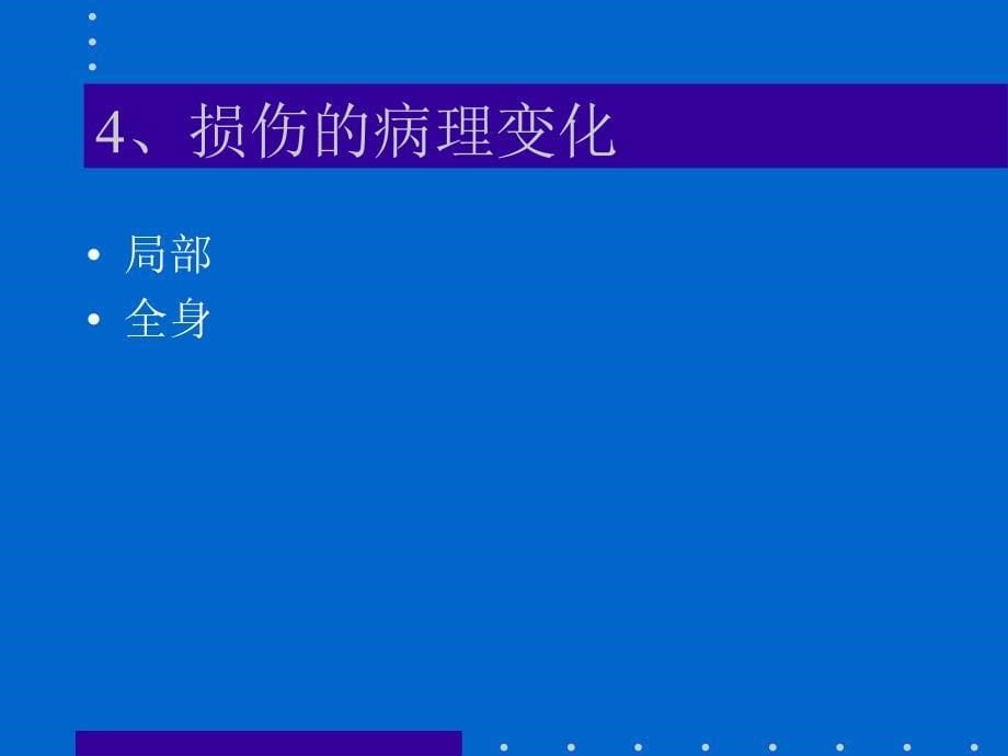 《外科学总论》课件：损伤_第5页