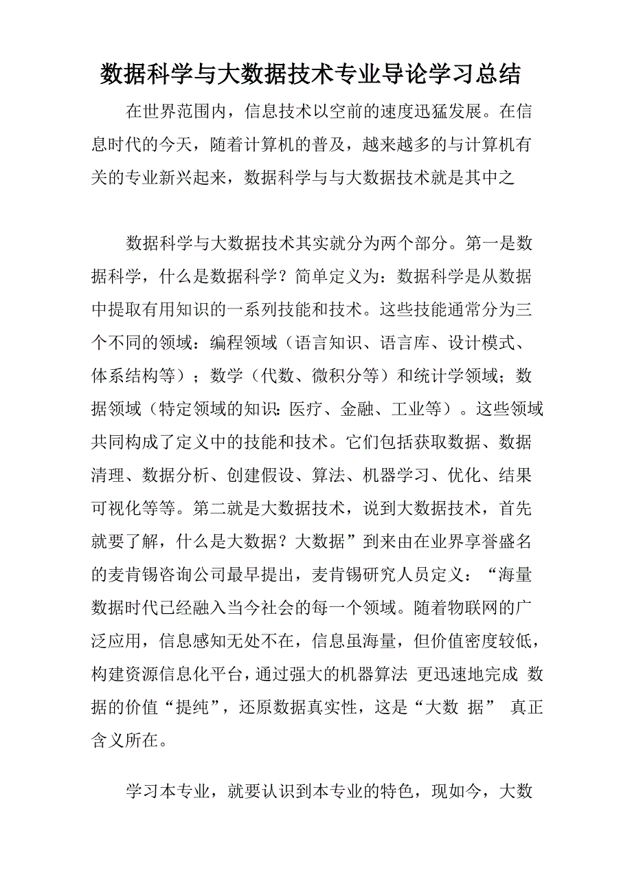 数据科学与大数据技术专业导论_第1页