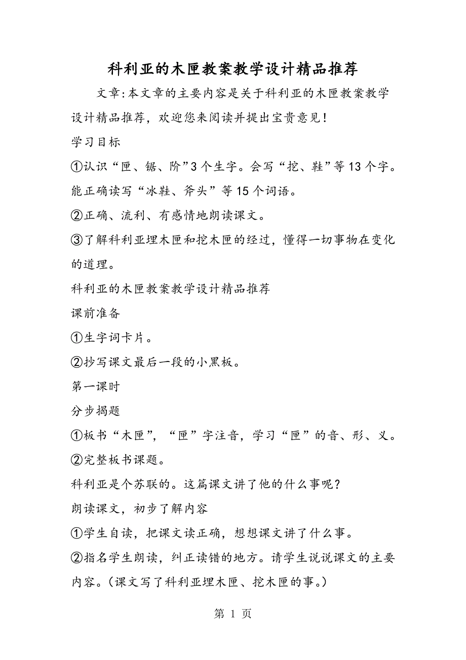 2023年科利亚的木匣教案教学设计精品推荐.doc_第1页