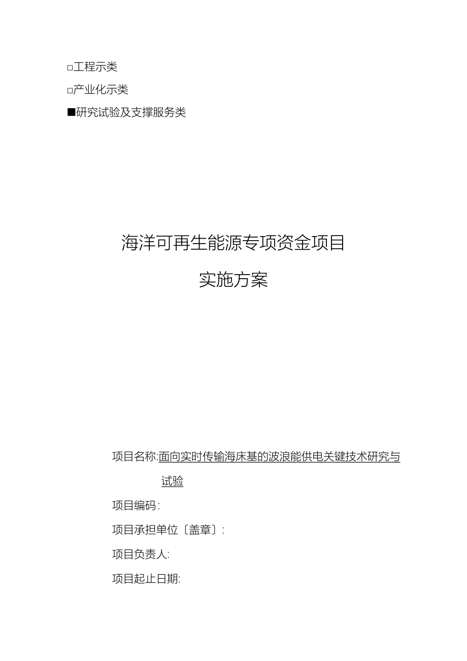 海洋可再生能源专项资金项目实施计划方案_第1页