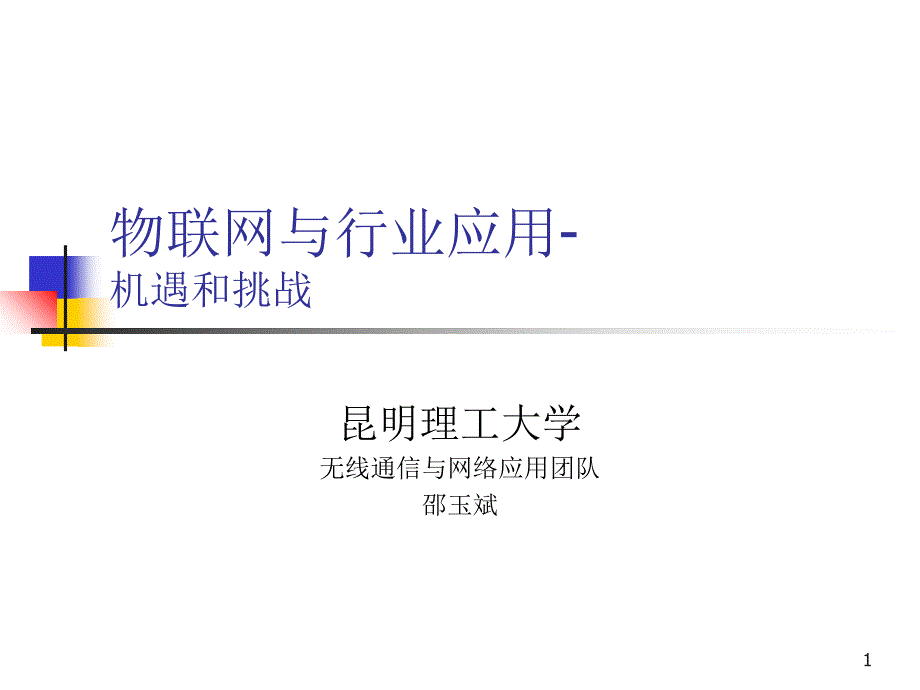 物联网与行业应用课件_第1页