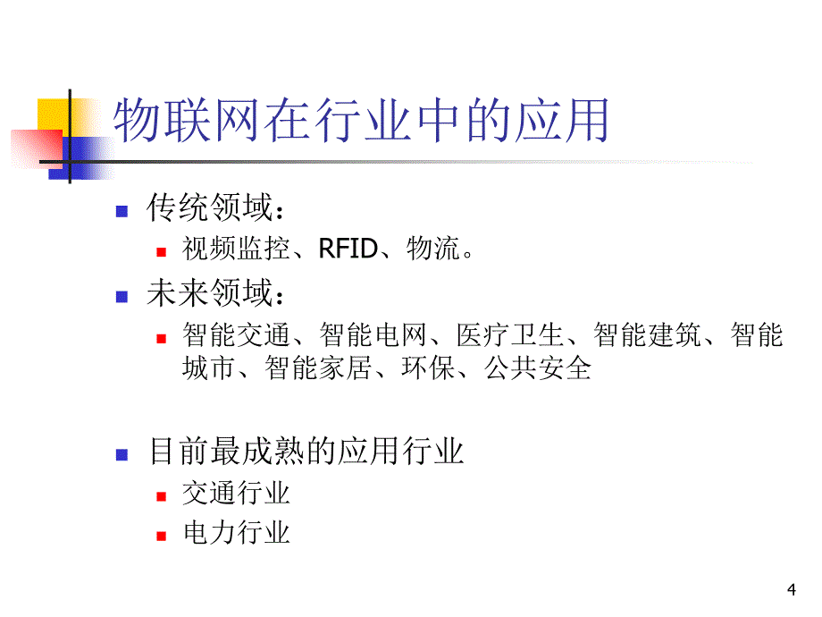 物联网与行业应用课件_第4页