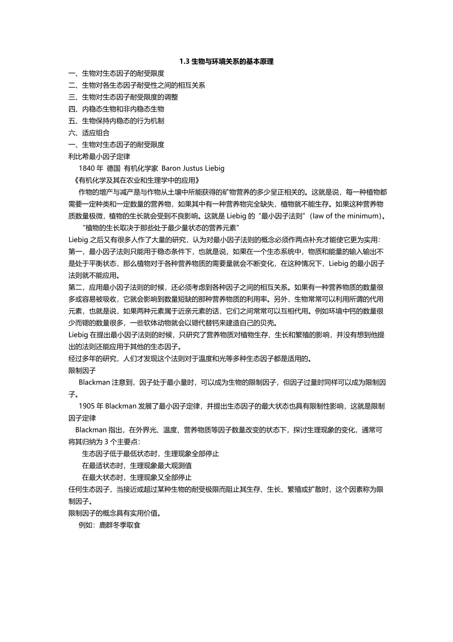 13生物与环境关系的基本原理.doc_第1页