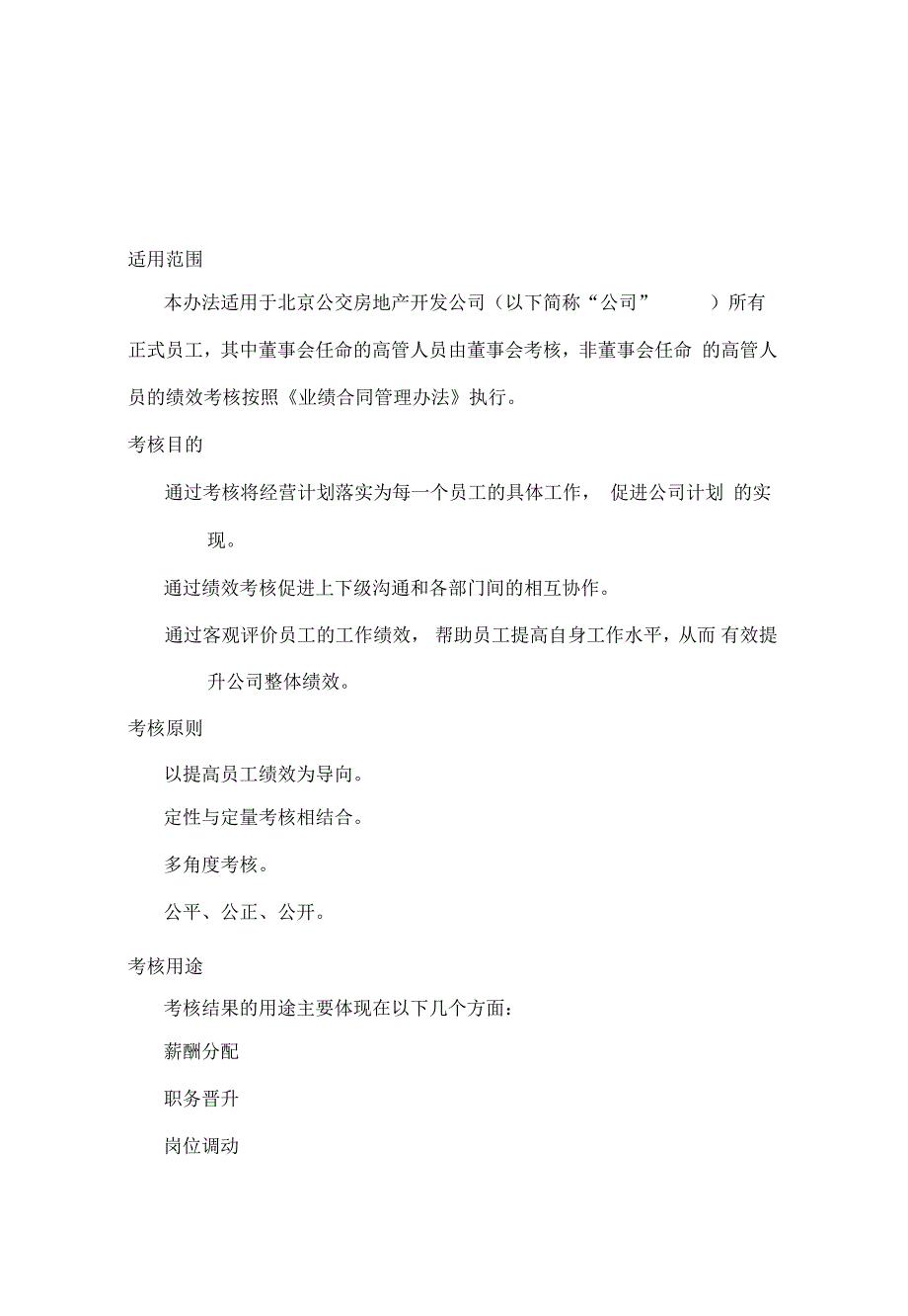 房地产北京公交房地产绩效考核管理办法精编_第2页