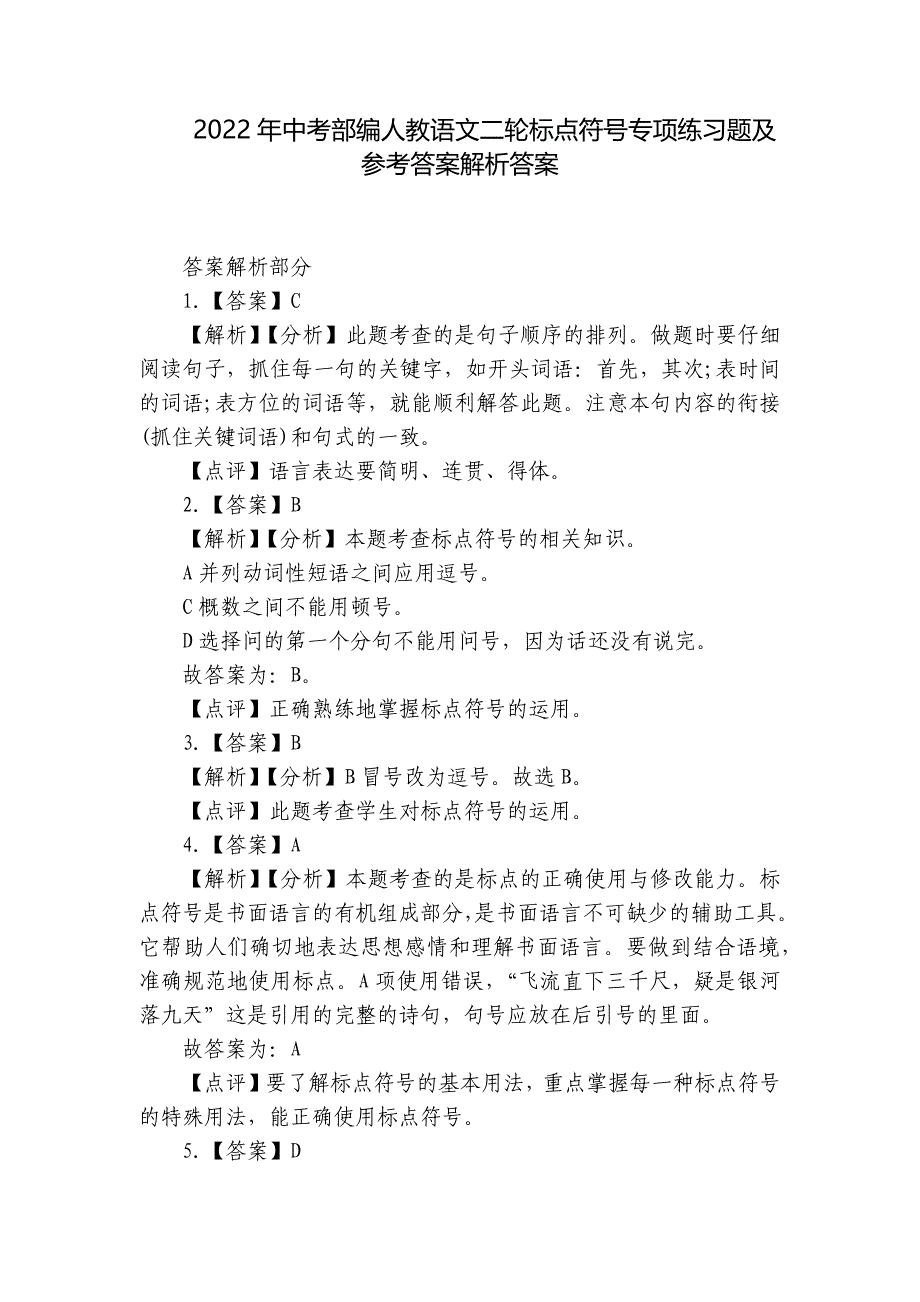2022年中考部编人教语文二轮标点符号专项练习题及参考答案解析答案_第1页