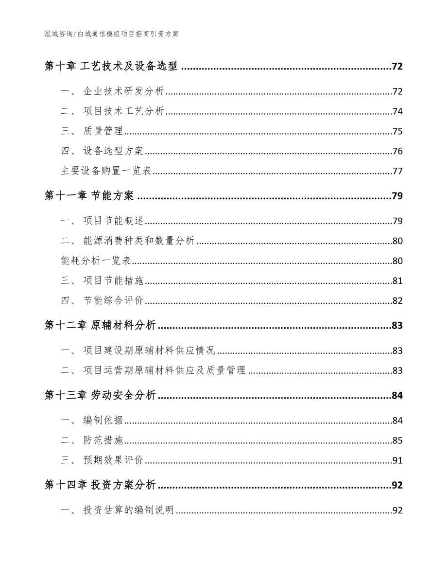 白城通信模组项目招商引资方案【模板范文】_第5页