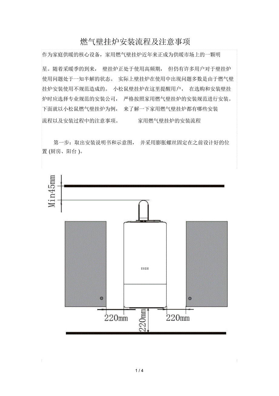 燃气壁挂炉安装流程及注意事项_第1页