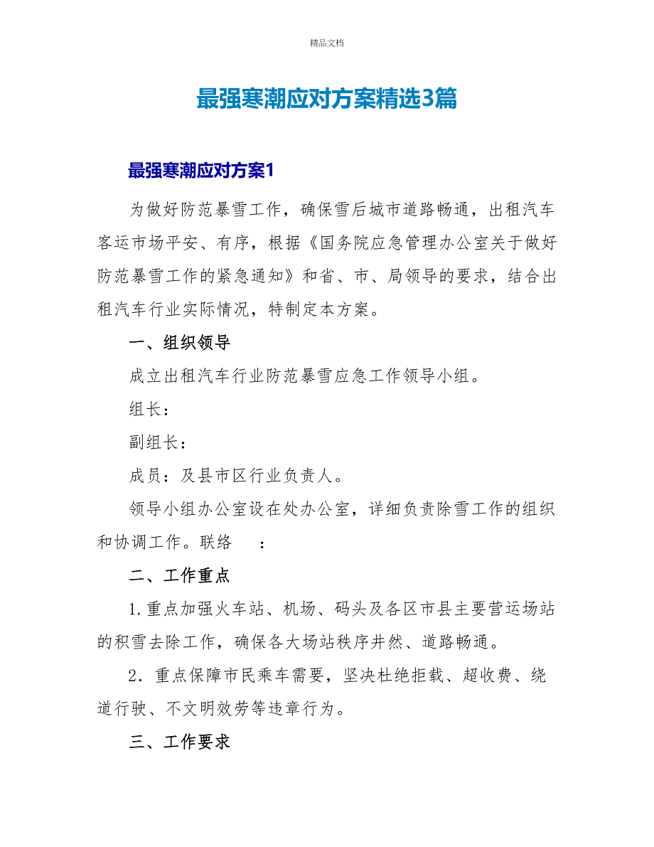 最强寒潮应对方案精选3篇_第1页