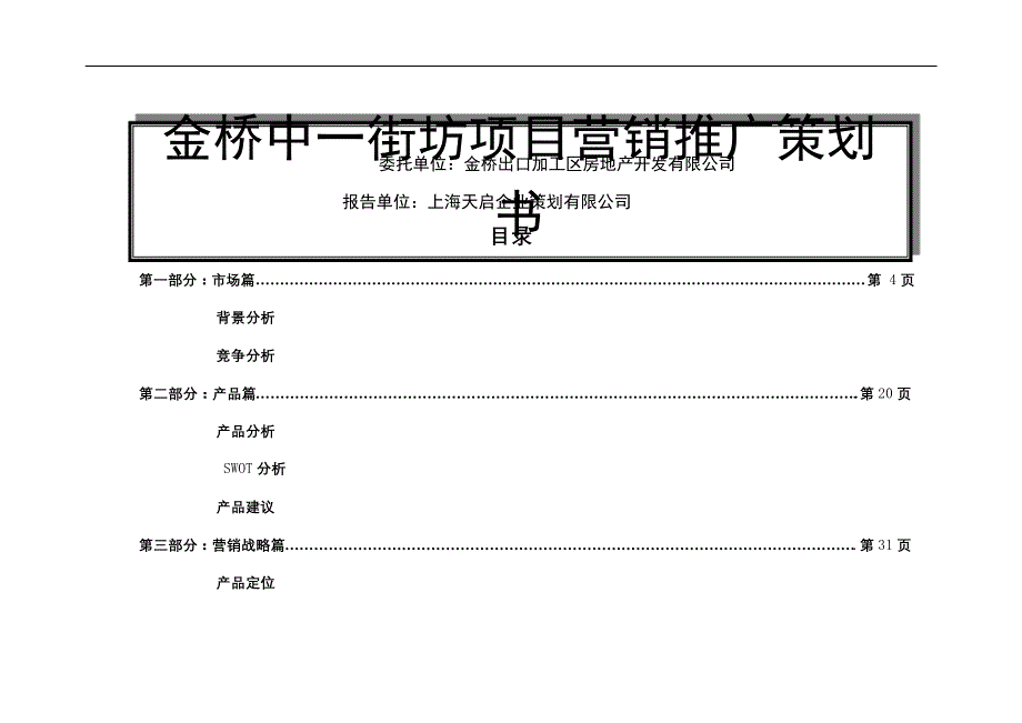 金桥中一街坊项目营销推广策划审批稿_第2页