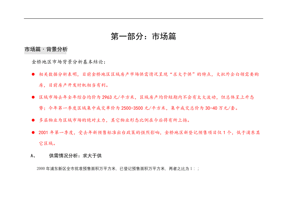 金桥中一街坊项目营销推广策划审批稿_第4页