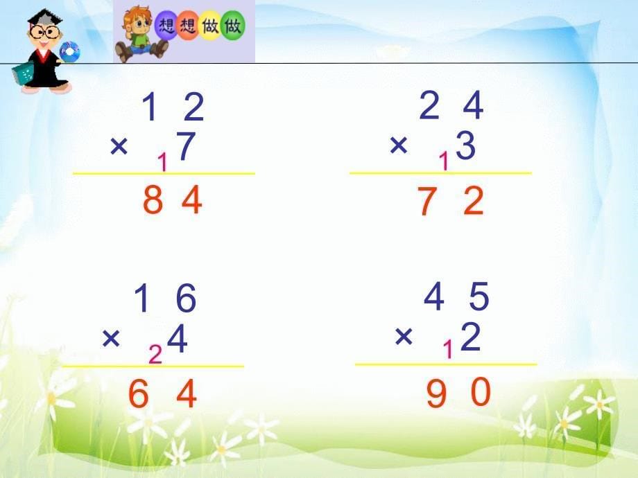 三年级上册数学课件－第三单元富饶的大海 三位数乘一位数信息窗2｜青岛版 (共17张PPT)教学文档_第5页