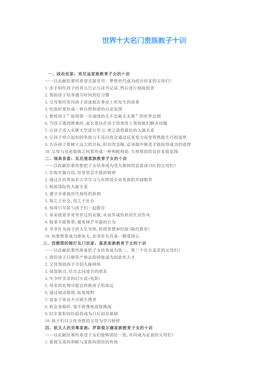 世界十大名门贵族教子十训.doc_第1页
