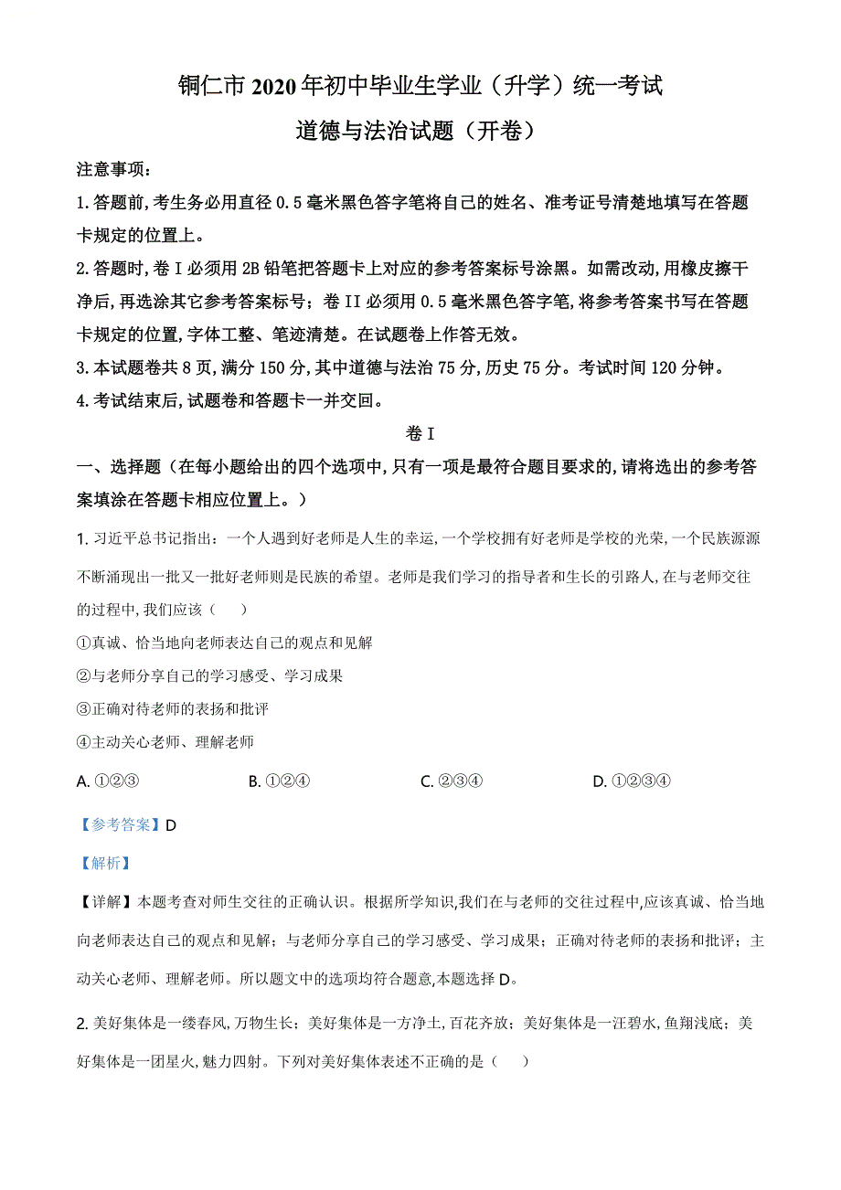 精品解析：贵州省铜仁市2020年中考道德与法治试题（解析版）_第1页