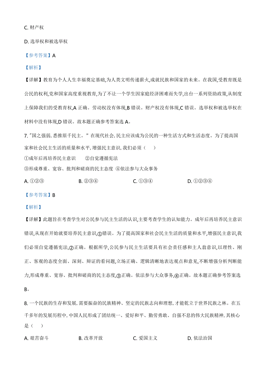 精品解析：贵州省铜仁市2020年中考道德与法治试题（解析版）_第4页