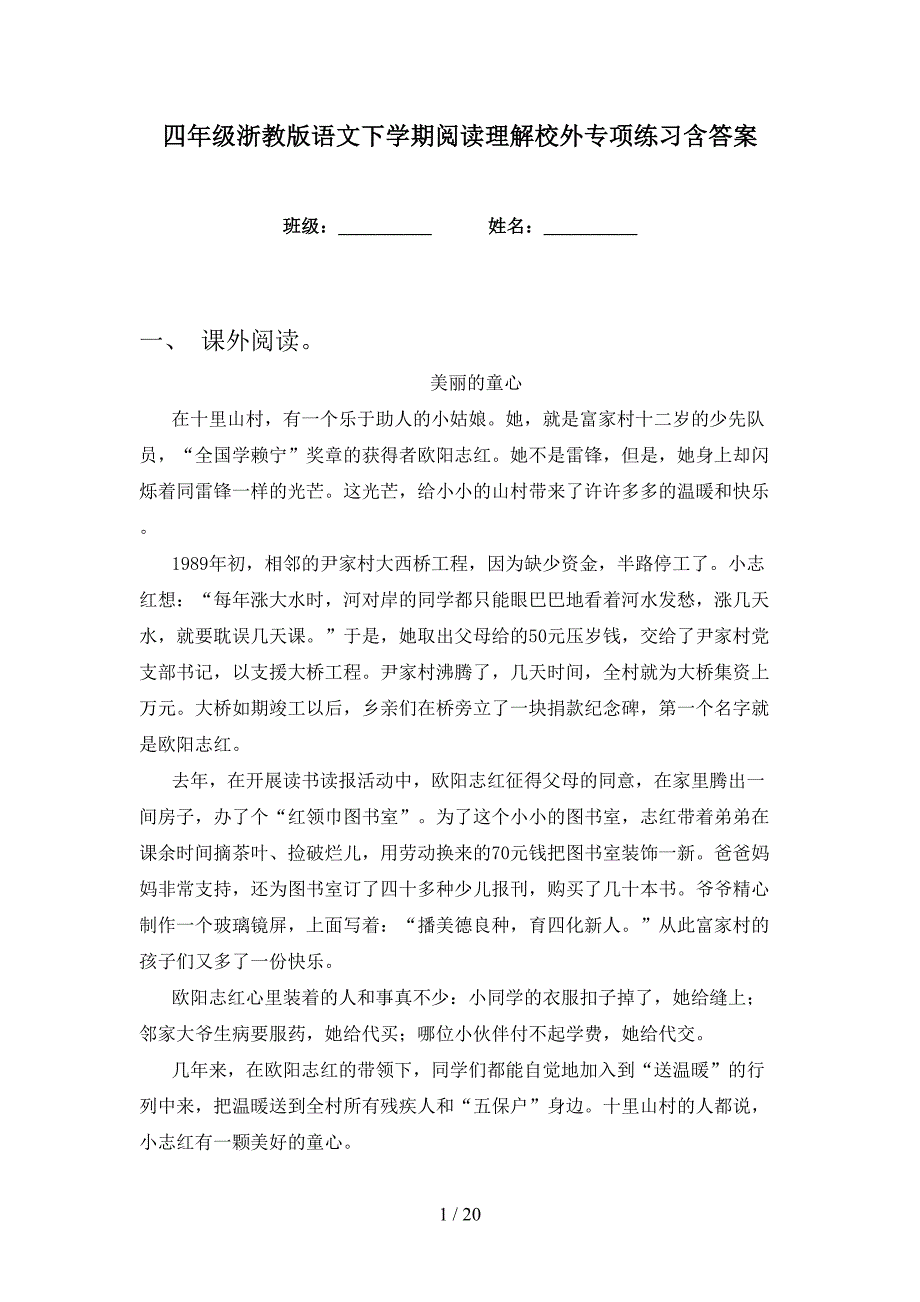 四年级浙教版语文下学期阅读理解校外专项练习含答案_第1页