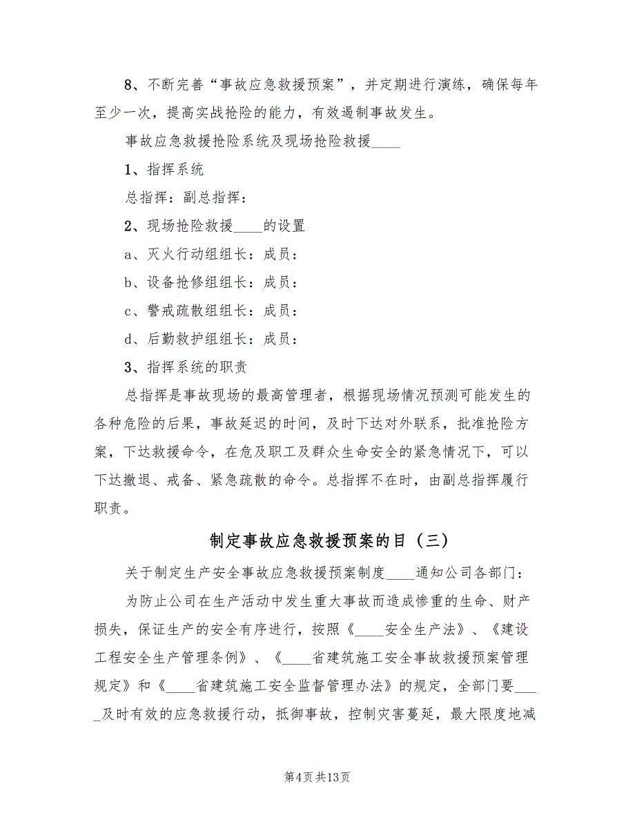 制定事故应急救援预案的目（六篇）.doc_第4页