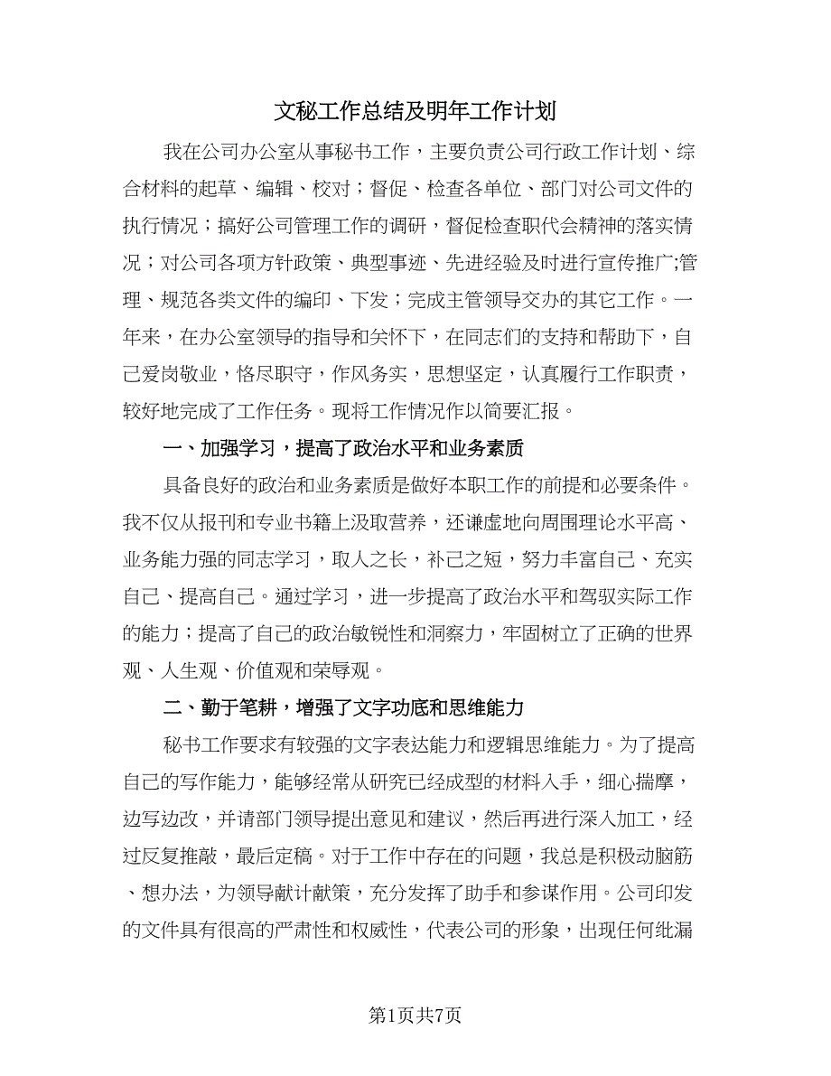 文秘工作总结及明年工作计划（二篇）.doc_第1页