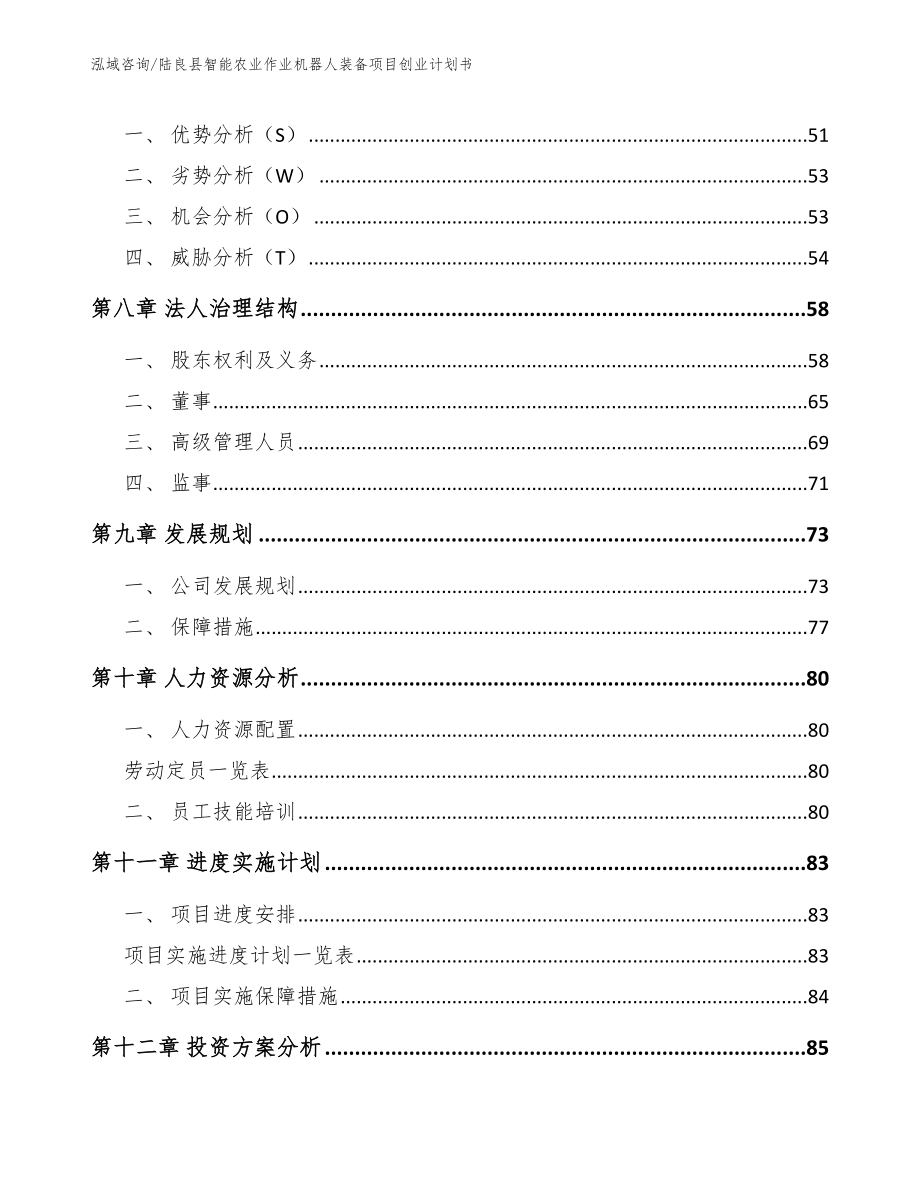 陆良县智能农业作业机器人装备项目创业计划书范文模板_第3页