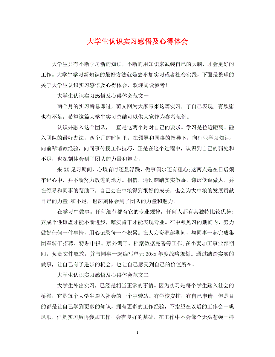 [精选]大学生认识实习感悟及心得体会 .doc_第1页