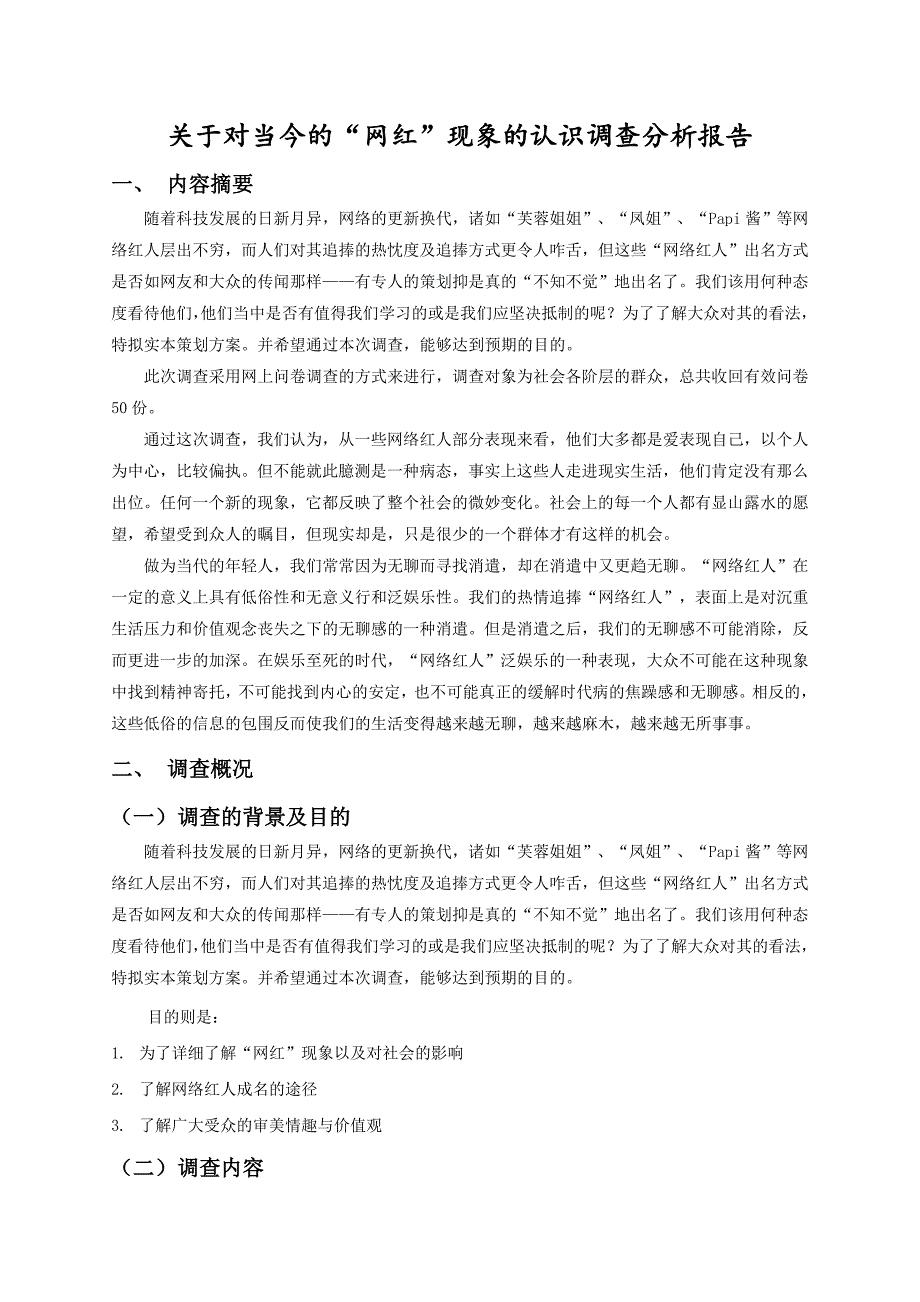 网红现象调查报告_第1页