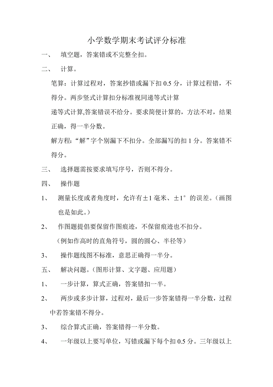 小学数学期末考试评分标准_第1页