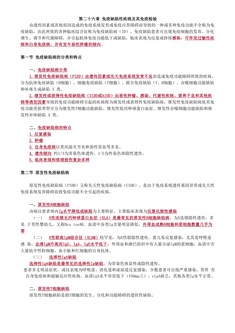 免疫缺陷性疾病及其免疫检验_第1页