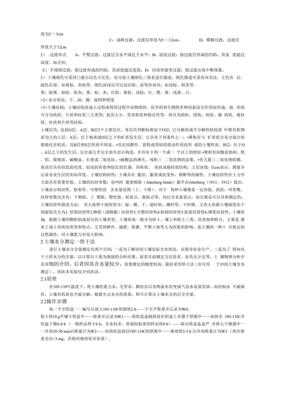 实验3 土壤理化性质测定与分析_第3页