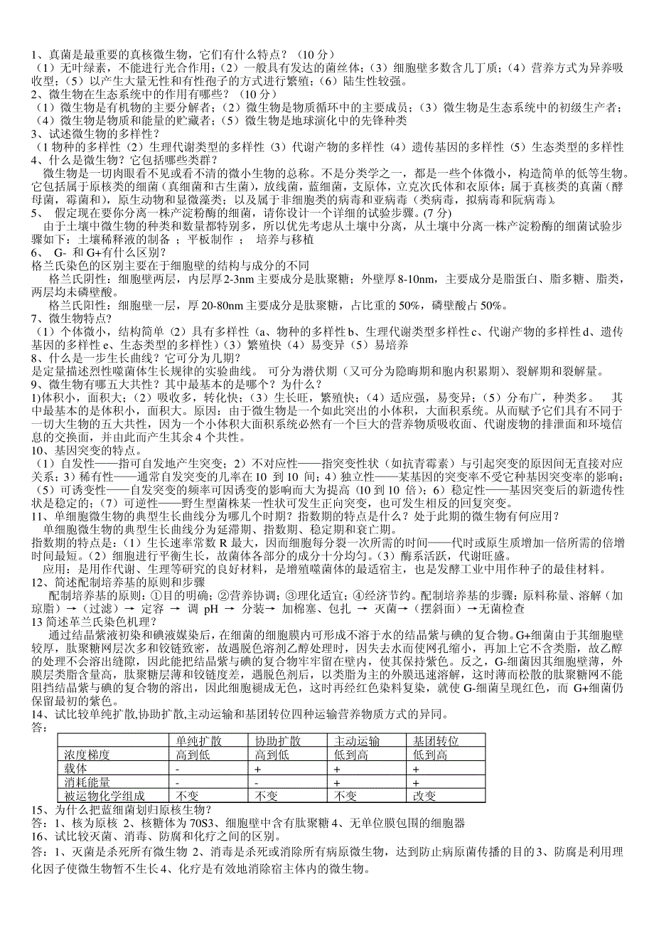 微生物复习题1(有答案)_第4页