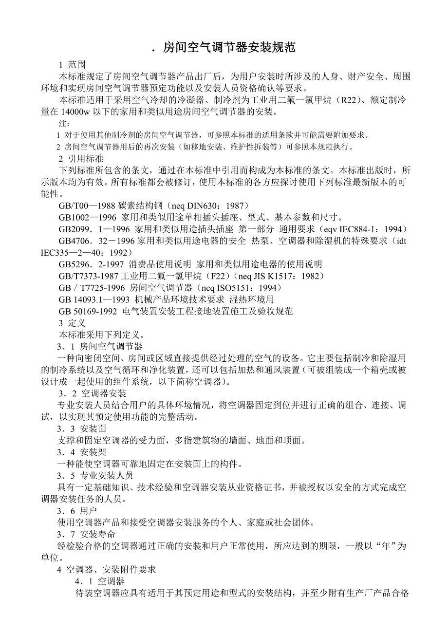 房间空气调节器安装规范_第1页