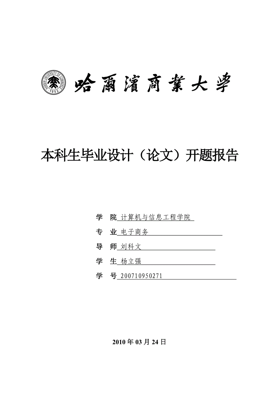 本科生毕业设计 开题报告体例(计算机与信息工程学院 XXXX)_第1页