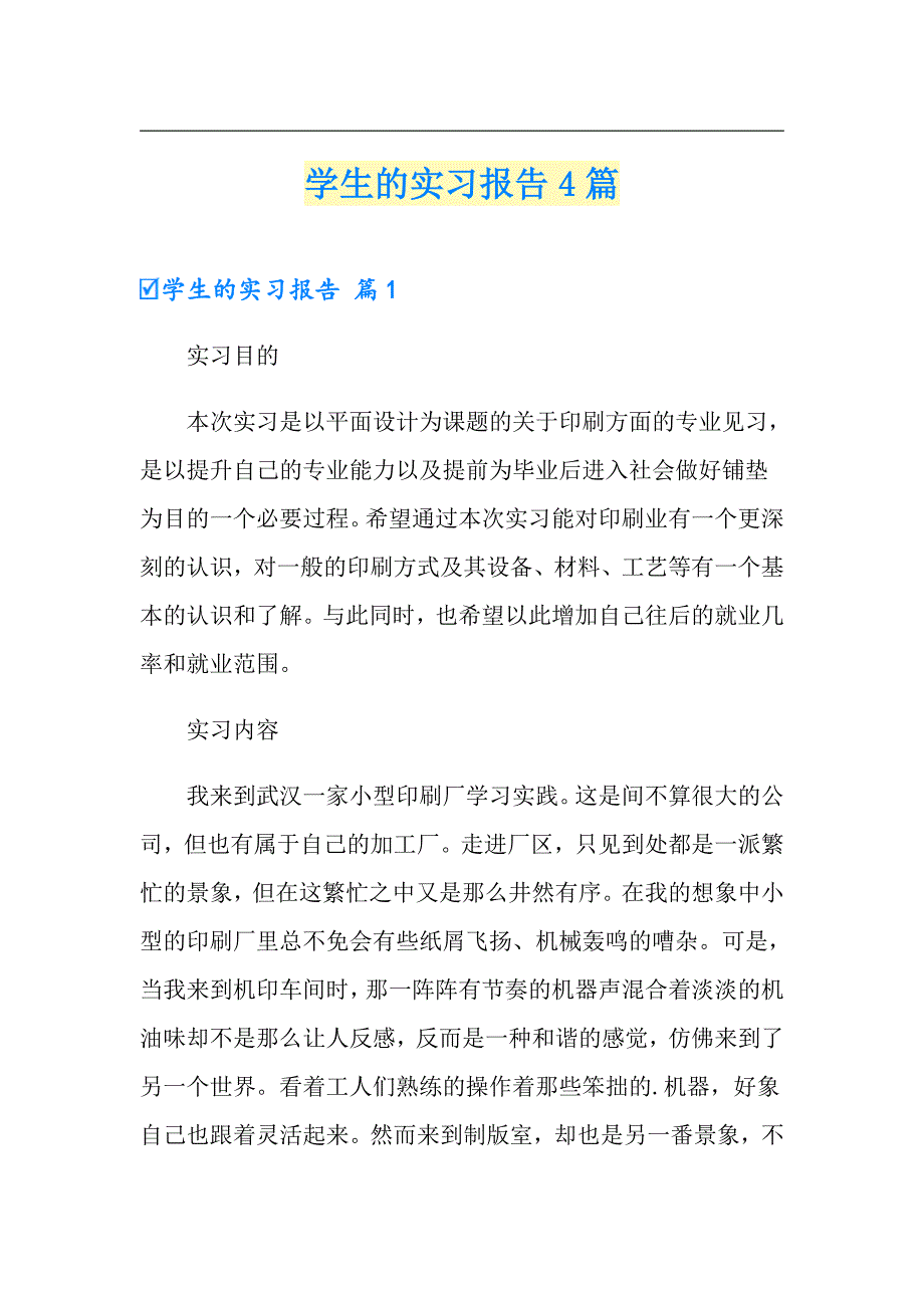 【精品模板】学生的实习报告4篇1_第1页