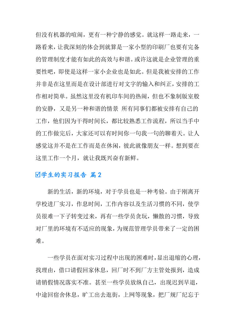 【精品模板】学生的实习报告4篇1_第2页