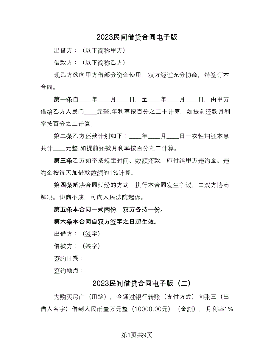 2023民间借贷合同电子版（7篇）_第1页