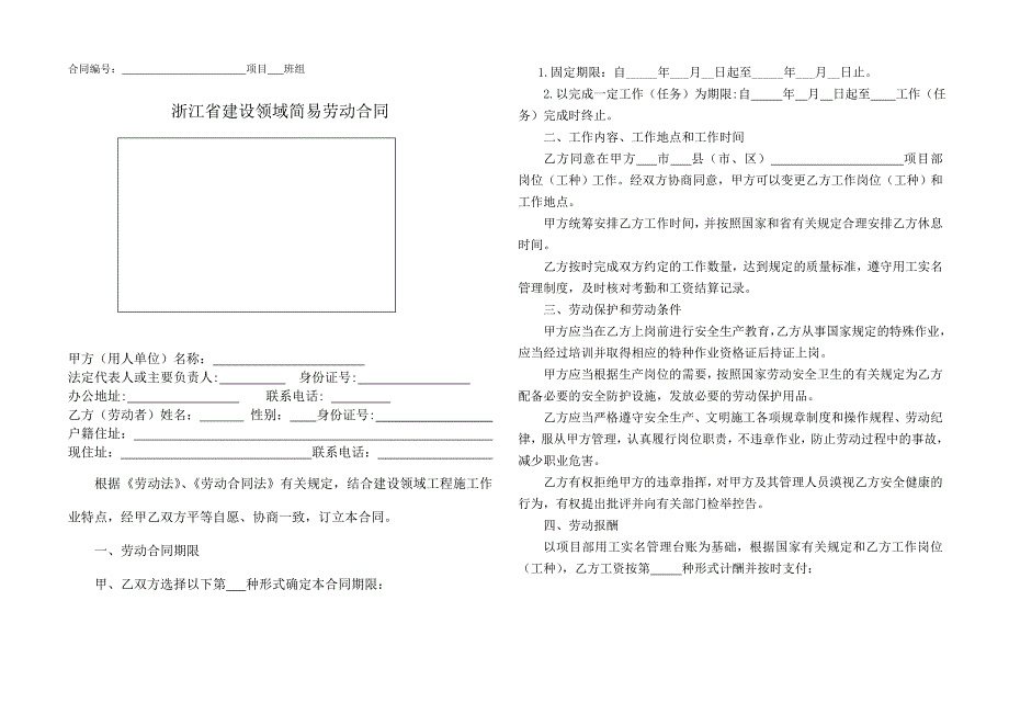 浙江省建设领域简易劳动合同(A4版本)_第1页