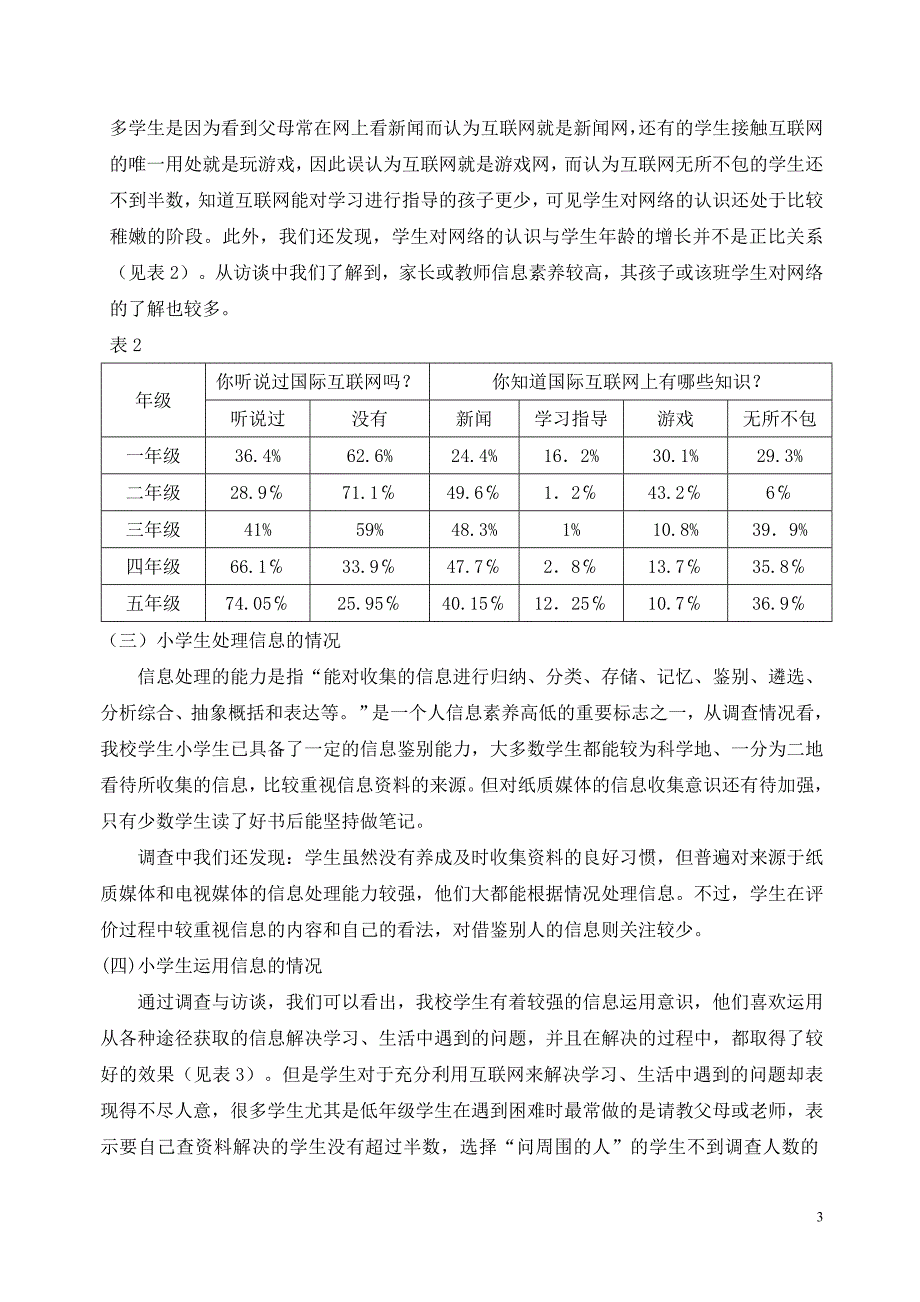 莲花小学学生信息素养调查报告_第3页