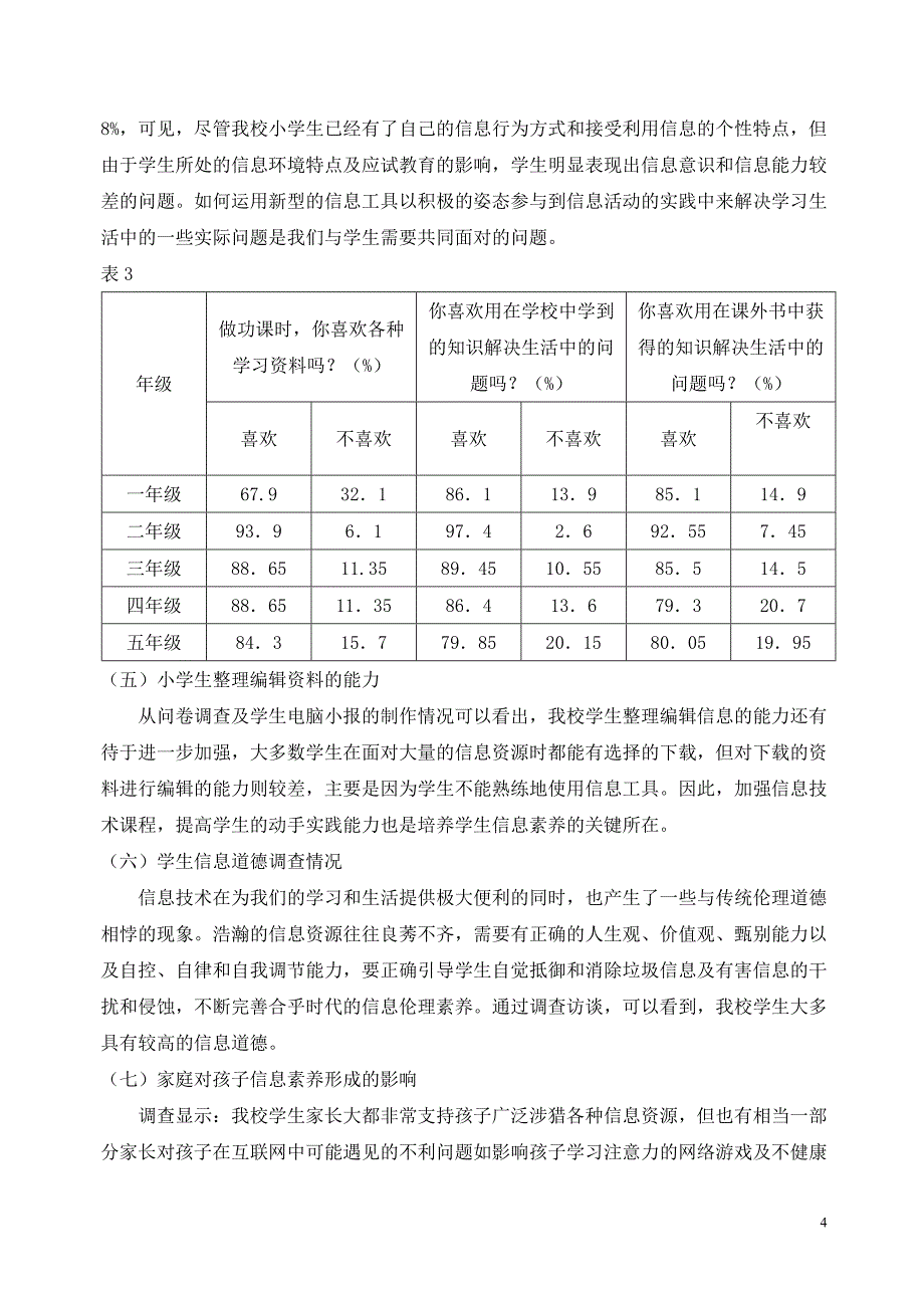 莲花小学学生信息素养调查报告_第4页