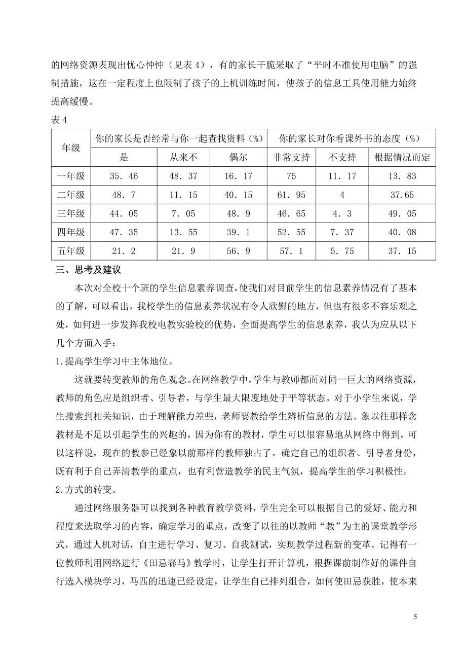莲花小学学生信息素养调查报告_第5页