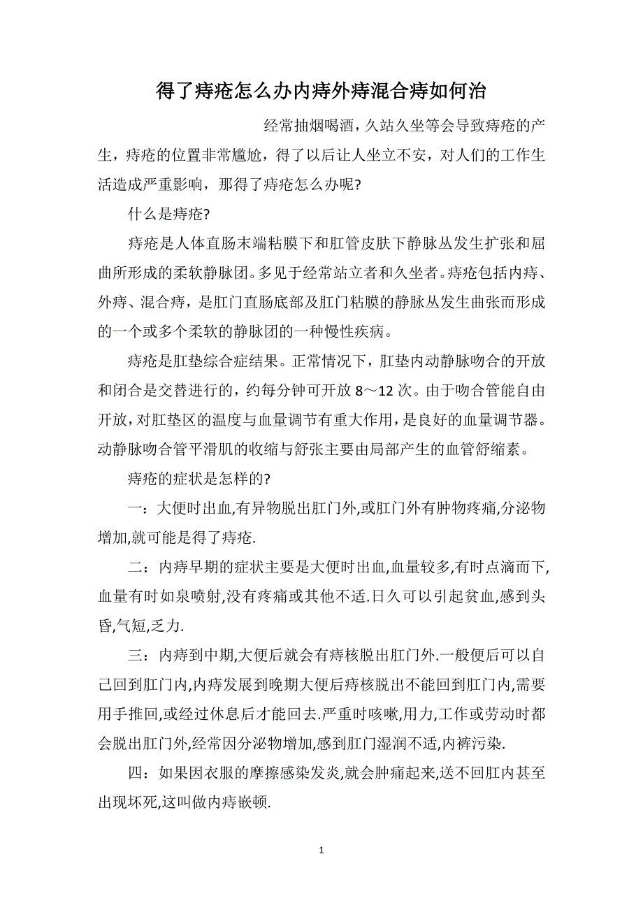 得了痔疮怎么办内痔外痔混合痔如何治_第1页