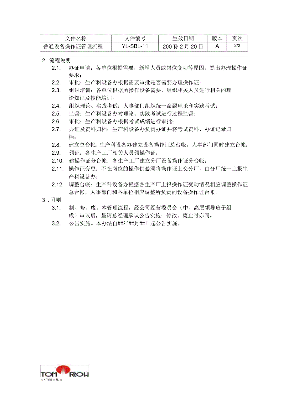 YL-SBL-11-普遍设备操作证管理工作流程_第2页