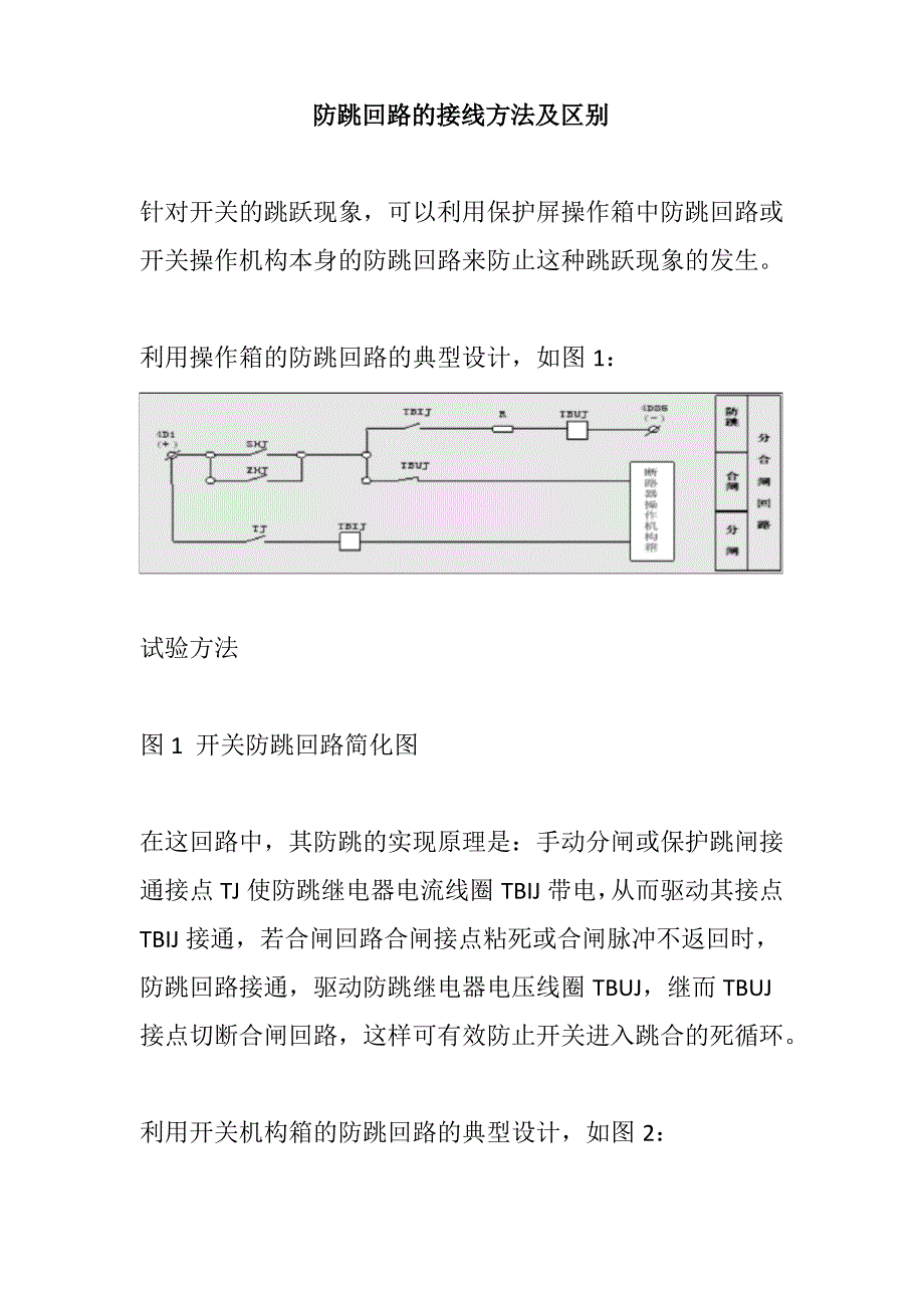 防跳回路的接线方法及区别_第1页