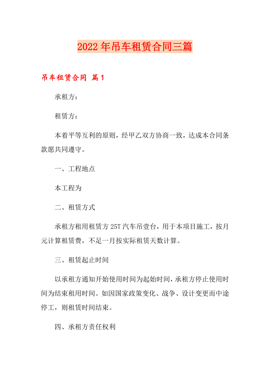 （精品模板）2022年吊车租赁合同三篇_第1页