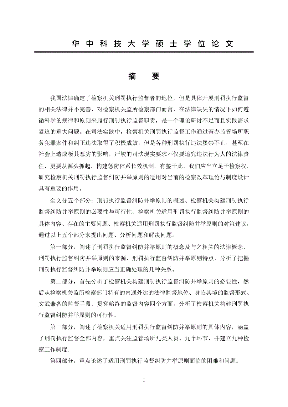 论检察机关刑罚执行监督“纠防并举”原则的适用——以派驻监狱检察为视角_第4页